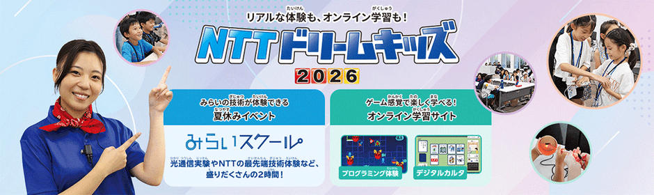 NTTドリームキッズ
