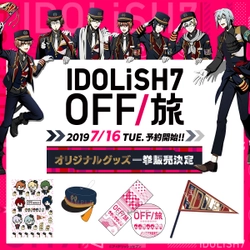 人気企画『IDOLiSH7 OFF/旅』 新アイテムを含む、全7種が一挙登場！