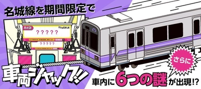 4月、地下鉄 名城線が<謎>に染まる!? ジャックした車内に6種の＜謎＞が出現！ ナゾトキ街歩きゲーム in 名古屋 「地下迷宮に眠る謎」4月14日より開催!