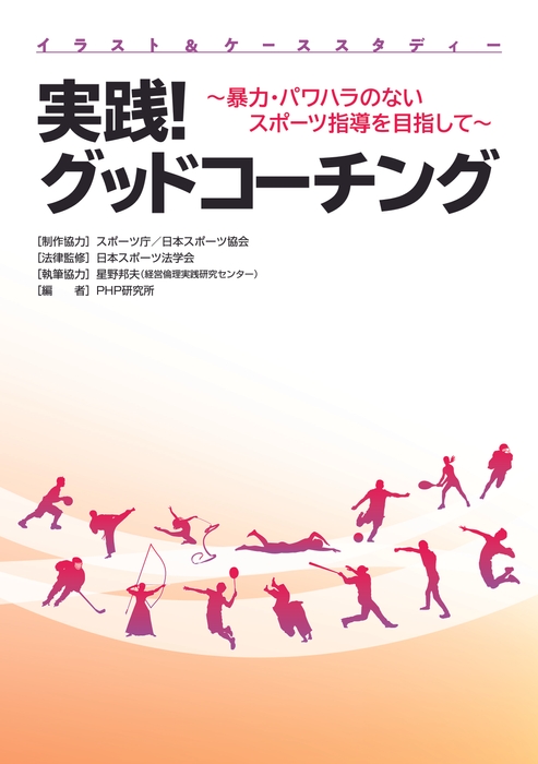 『実践! グッドコーチング』表紙