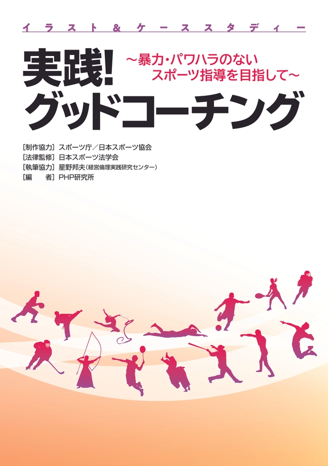 『実践! グッドコーチング』表紙