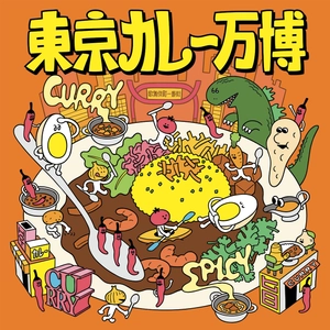 カレーの常識が、27日間で塗り替わる。 全国48店舗が新宿・大久保公園に集結 「東京カレー万博2026」9月11日開幕