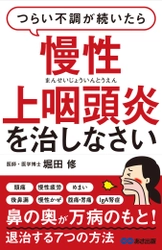 書籍『つらい不調が続いたら慢性上咽頭炎 (まんせいじょういんとうえん)を治しなさい』 2月15日（木）発売!