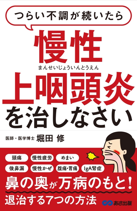 「つらい不調が続いたら慢性上咽頭炎を治しなさい」表紙