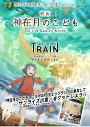 「プラチナ・トレイン(プラトレ)」が、 映画「神在月のこども」コラボイベントを10月7日(木)から開催！ 出雲市周辺の5か所のGPSチェックポイントをめぐり、 「サンライズ出雲」神在月の こどもスペシャルバージョンをゲットしよう！