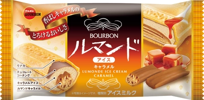 ブルボン、キャラメルフレーバーのリッチな味わい 「ルマンドアイスキャラメル」を8月31日(月)に新発売！