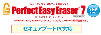 セキュアブートを含む、あらゆるPCに対応！ HDD/SSDデータ完全消去ソフト 『Perfect Easy Eraser 7 Pro 版』