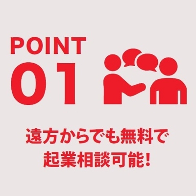 遠方からでも無料で起業相談が可能！
