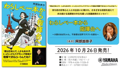 「わらしべ一本から指揮台へ　～大阪のおばちゃん、不条理な世界でタクトを振る～」　10月26日発売！
