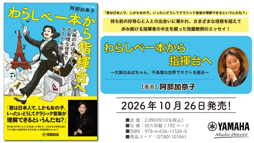 「わらしべ一本から指揮台へ　～大阪のおばちゃん、不条理な世界でタクトを振る～」　10月26日発売！