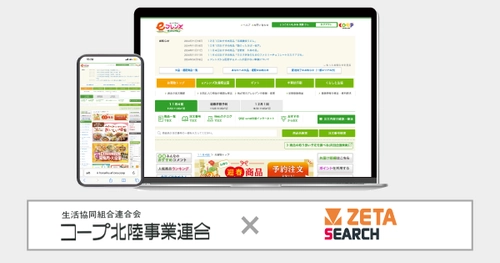 コープ北陸が運営する生協宅配のインターネット注文システム『eフレンズ』にEC商品検索・サイト内検索エンジン「ZETA SEARCH」が導入