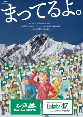 安心のアウトドアスポーツを、スキー場で『まってるよ。』【エイブル白馬五竜＆Hakuba47】ロゴマスクプレゼントキャンペーン！『まってたよ。』合言葉で限定先着300名様に