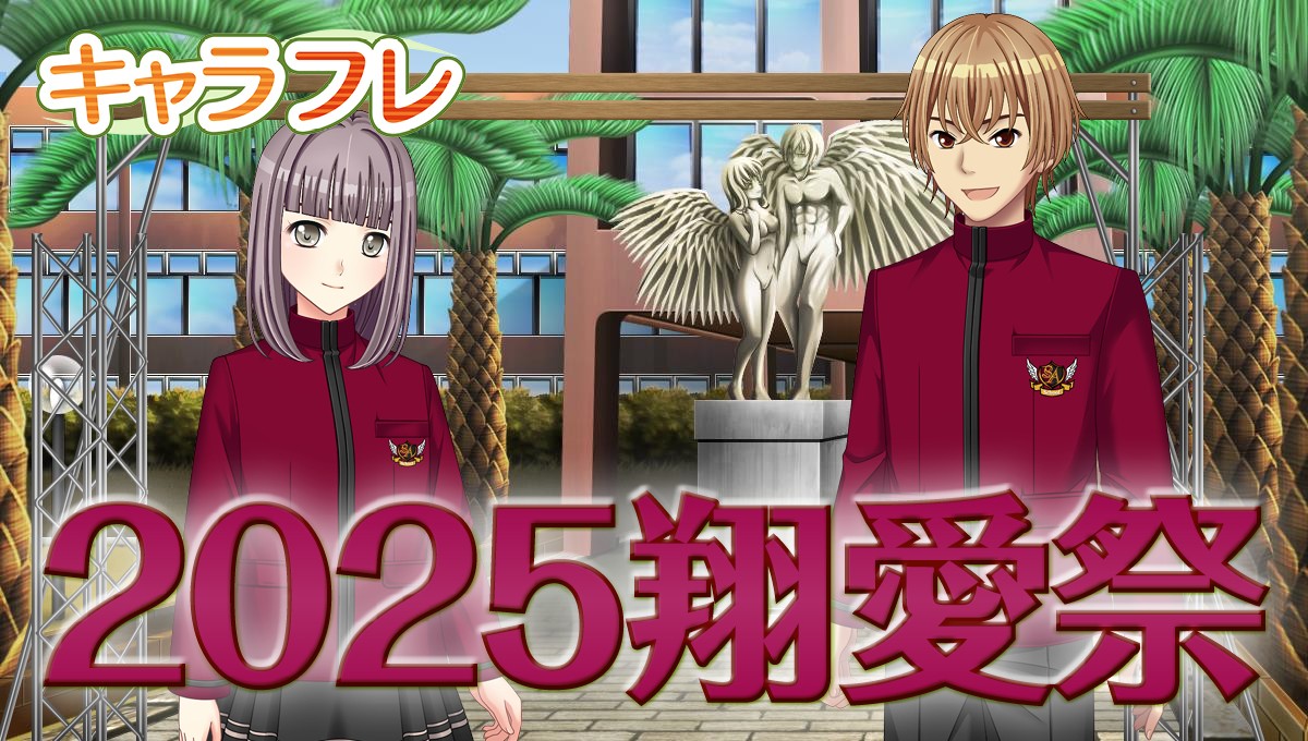 キャラフレ|2025翔愛祭