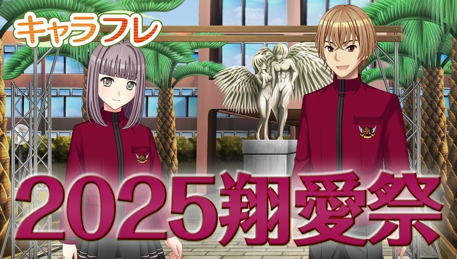 キャラフレ｜2025翔愛祭