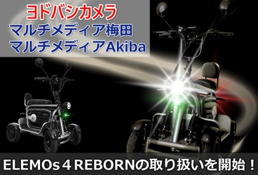 【免許不要の移動手段】特定小型四輪 ELEMOs4 REBORN、ヨドバシ梅田・Akibaで取扱開始　 梅田はアップダウン付きコースで試乗体験も