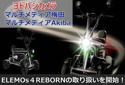 ELEMOs4 REBORNがヨドバシ一部店舗で取り扱い開始