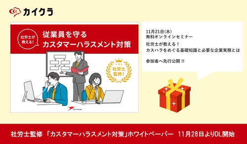 『カイクラ』、ホワイトペーパー「社労士が教える！従業員を守る　カスタマーハラスメント対策」を11月28日より無料公開