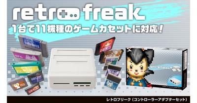 レトロゲーム互換機『レトロフリーク』数量限定で発売中！レトロゲーム機11機種・9000タイトル以上に対応