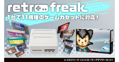 『レトロフリーク(コントローラーアダプターセット)』
