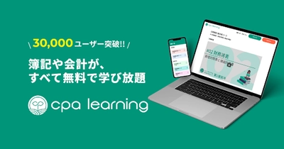 簿記・会計が完全無料で学べるEラーニングの ユーザー数が30,000人を突破