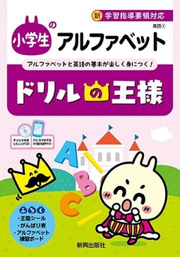 ドリルの王様小学生のアルファベット