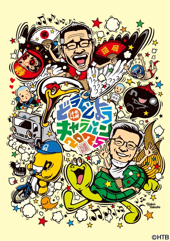 水曜どうでしょうキャラバン2025(C)HTB