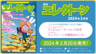 『月刊エレクトーン2024年3月号』 2024年2月20日発売