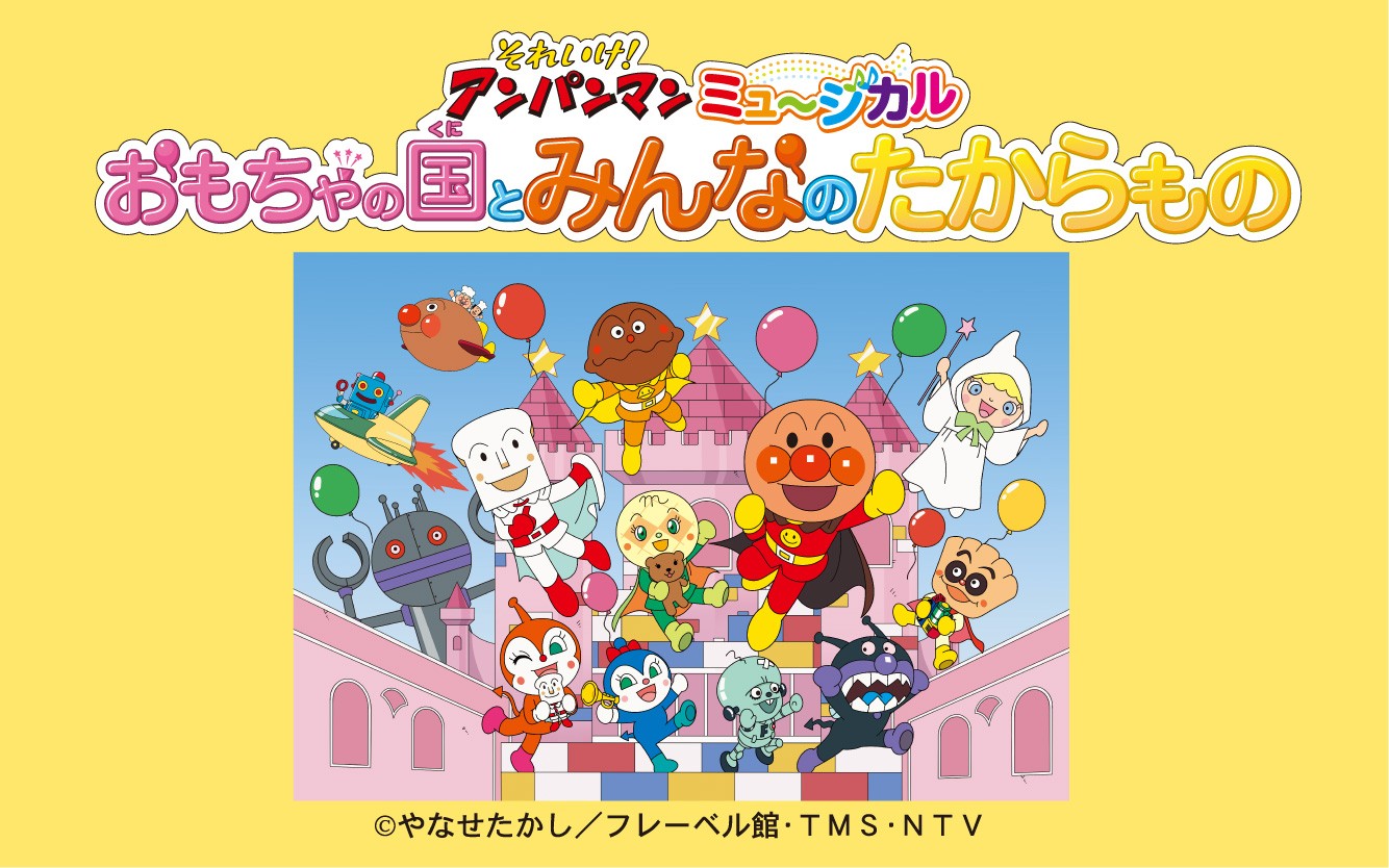 それいけ！アンパンマン ミュージカル「おもちゃの国とみんなのたからもの」2025年4月札幌公演決定！ | NEWSCAST