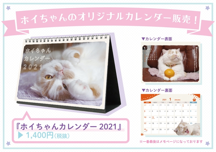 ホイちゃん 2021年版限定のオリジナル卓上カレンダーが新登場!