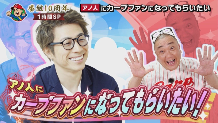 いよいよ明日放送『カープ道SP夏の陣』　田村淳はカープの魅力にハマるのか！？