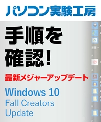 『Windows 10 Fall Creators Updateの手順を確認してみた』 パソコン実験工房にて、最新記事を掲載