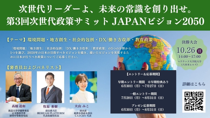最優秀賞チームには現職国会議員への政策提言権利を付与！ 政策コンテストのエントリー受付を8月31日迄実施