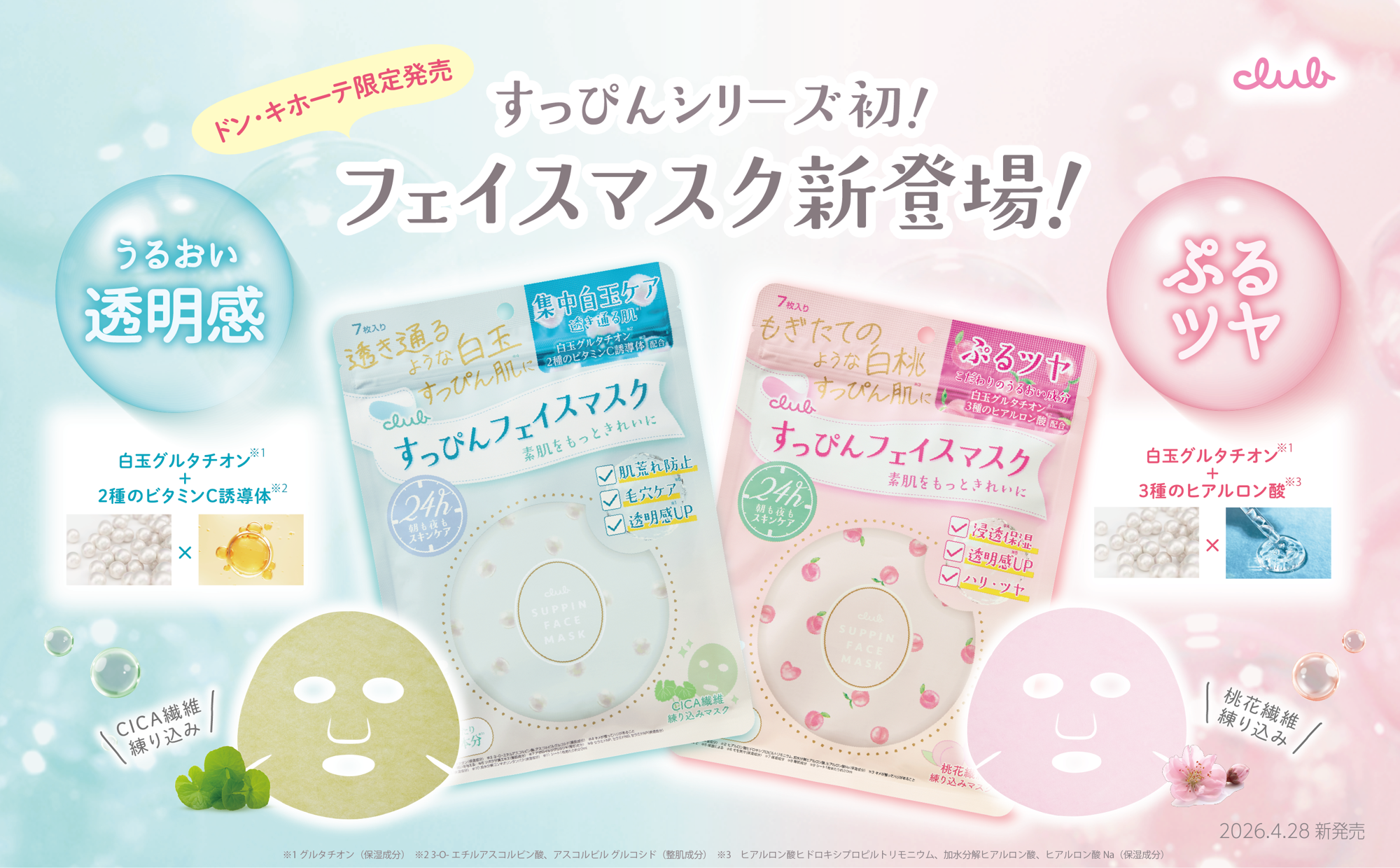 【4/28新発売】すっぴんシリーズ初のフェイスマスクが
ドン・キホーテ限定にて登場！