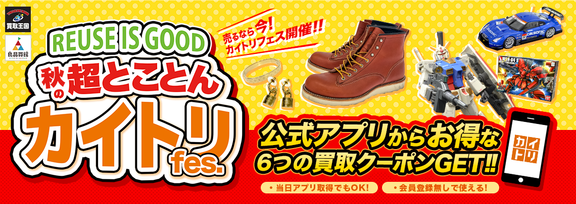 買取王国・良品買館にて買取イベント『秋の超とことんカイトリFes.』開催!! 特典イロイロ！売るならイマ！
