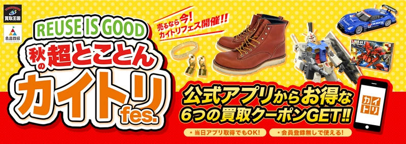 買取王国・良品買館にて買取イベント『秋の超とことんカイトリFes.』開催!! 特典イロイロ！売るならイマ！