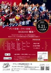 結成52年目を迎える『シーフレンド楽団』ＢＩＧＢＡＮＤ響演！出演者決定！　カンフェティでチケット発売