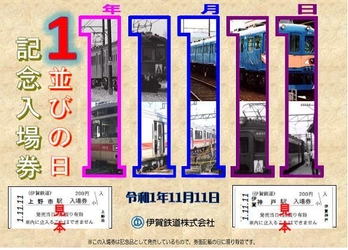 「１並びの日記念入場券セット」を発売します！