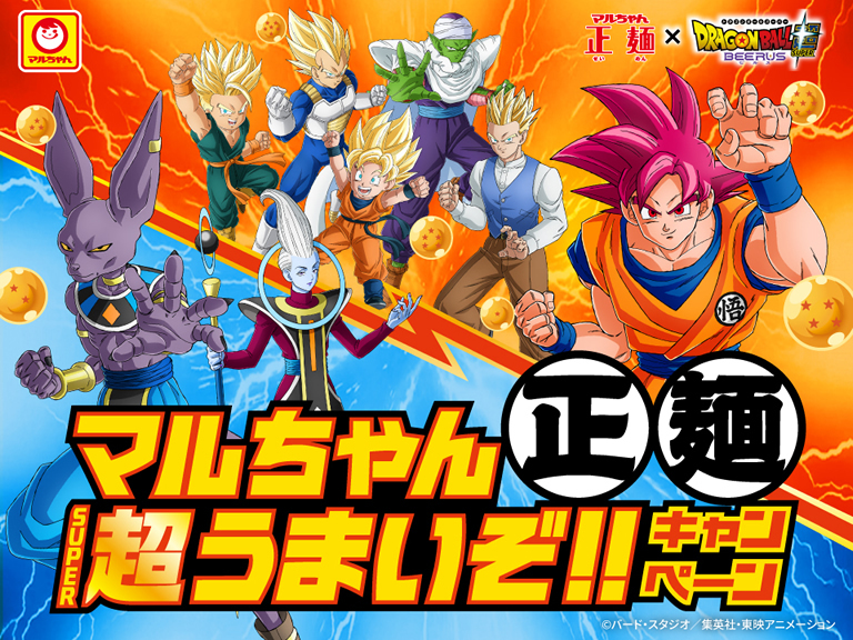 オリジナルグッズが合計1,500名様に当たる！ 『ドラゴンボール超