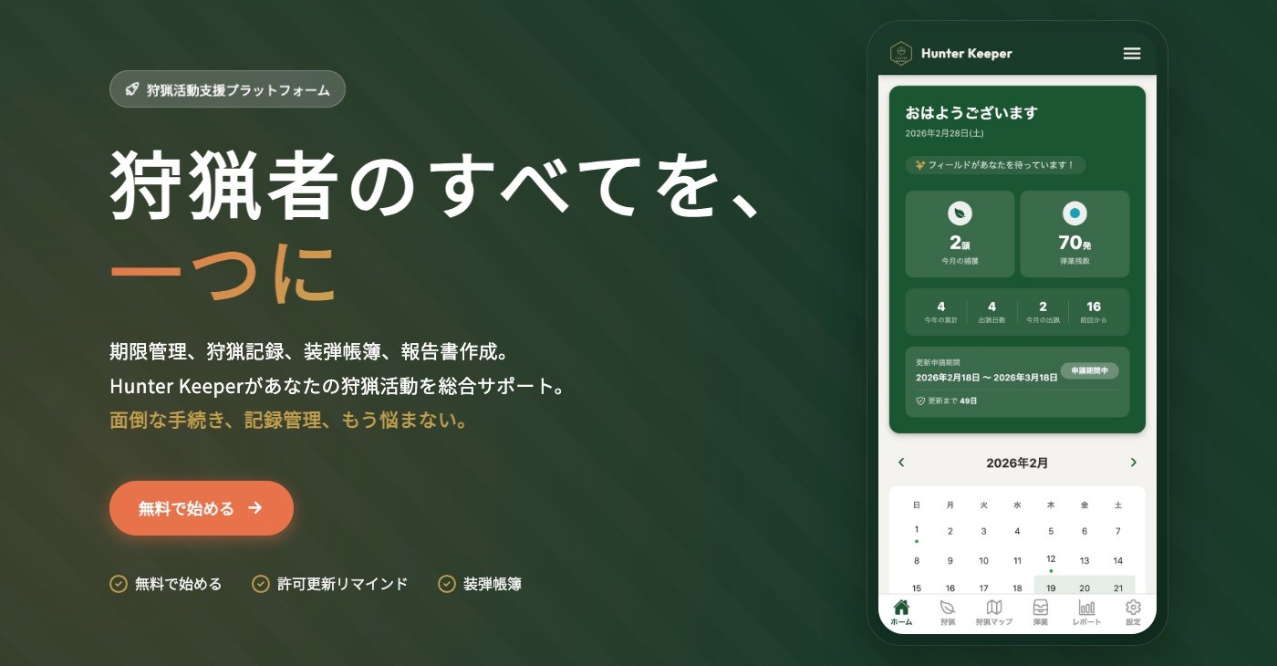 ハンターの"管理の手間"を、まるごと支援。狩猟支援アプリ『HunterKeeper』の提供開始