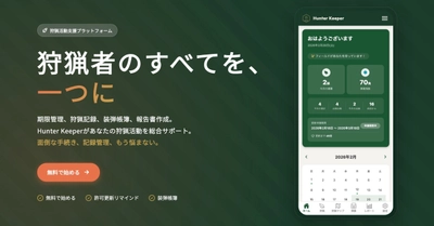 ハンターの"管理の手間"を、まるごと支援。狩猟活動総合管理アプリ『HunterKeeper』の提供開始