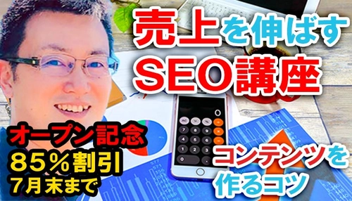 SEO対策とは!初心者にオススメのやり方 講座♪表示順位を上げて売上を伸ばす【コンテンツSEOライティングとは】