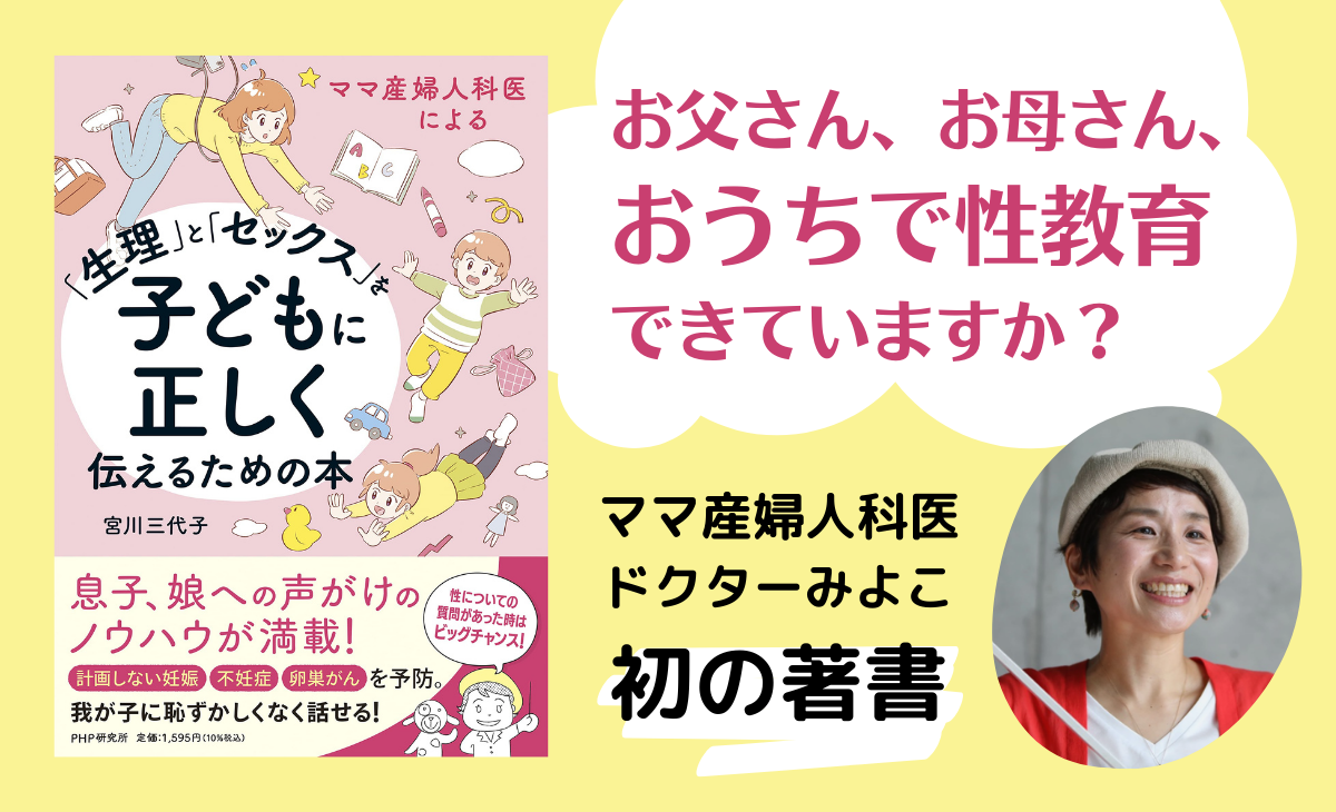 福岡の名物ママ産婦人科医による、「おうち性教育」ガイドブック 『「生理」と「セックス」を子どもに正しく伝えるための本』発売 | NEWSCAST