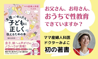 福岡の名物ママ産婦人科医による、「おうち性教育」ガイドブック　 『「生理」と「セックス」を子どもに正しく伝えるための本』発売