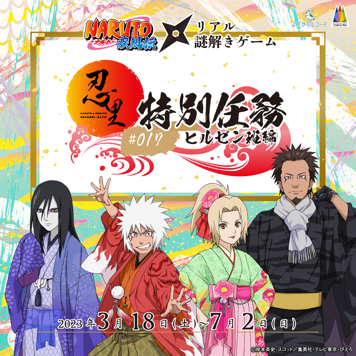 ニジゲンノモリ「NARUTO&BORUTO 忍里」で謎解きにチャレンジ 特別任務『ヒルゼン班篇』が大好評につき7月2日まで期間延長!