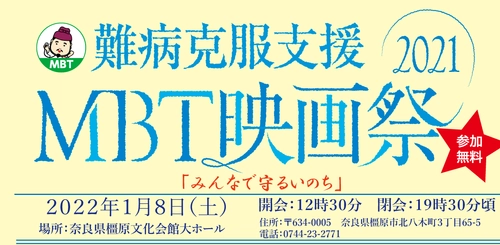 「難病克服支援MBT映画祭2021」が1月8日(土) 奈良県橿原文化会館大ホールで開催！