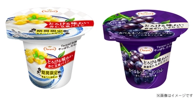 新商品「とろける味わい　杏仁豆腐パイン」、 「とろける味わい　厳選果汁、名水仕立て　 カベルネ・ソーヴィニヨンジュレ」発売開始