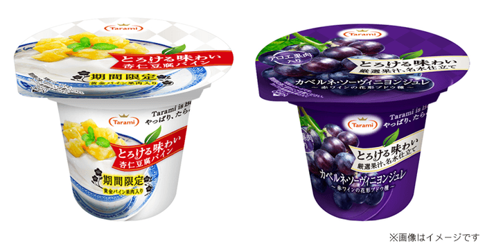 新商品「とろける味わい 杏仁豆腐パイン」、「とろける味わい 厳選果汁、名水仕立て　カベルネ・ソーヴィニヨンジュレ」