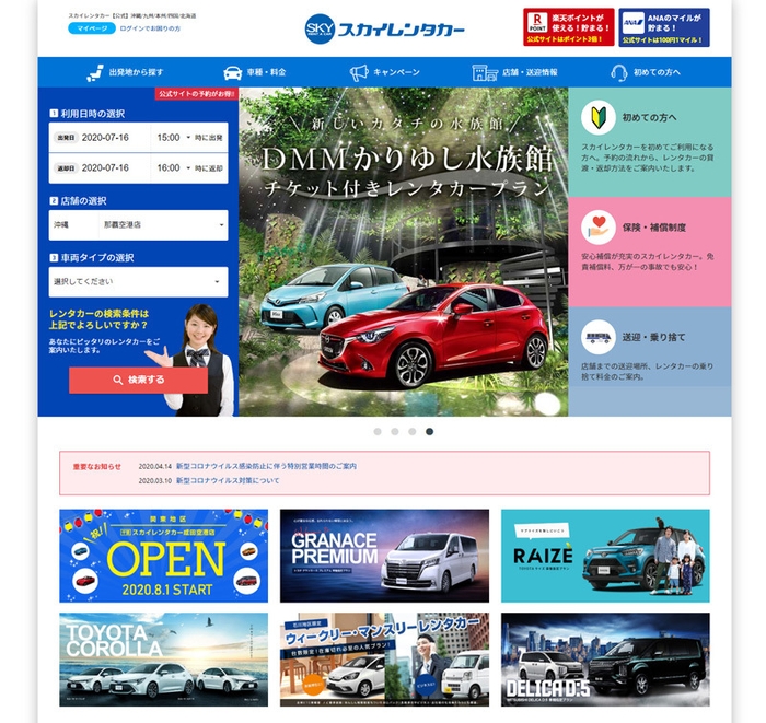 スカイレンタカーは公式サイトがお得!