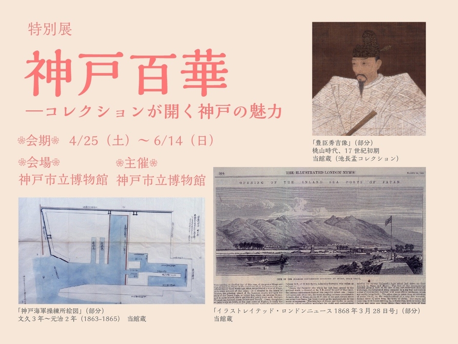 神戸百華―コレクションが開く神戸の魅力