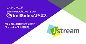株式会社Jストリーム、「bellSalesAI」導入で “見えない営業状況”を可視化　フォーキャスト精度向上へ